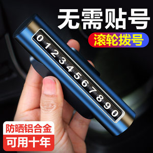 合金防晒滚动式挪车牌车载手机架号车内临时停车号码牌移车电话牌