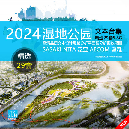 2024湿地生态公园景观文本方案设计旅游规划景观郊野投标优秀案例