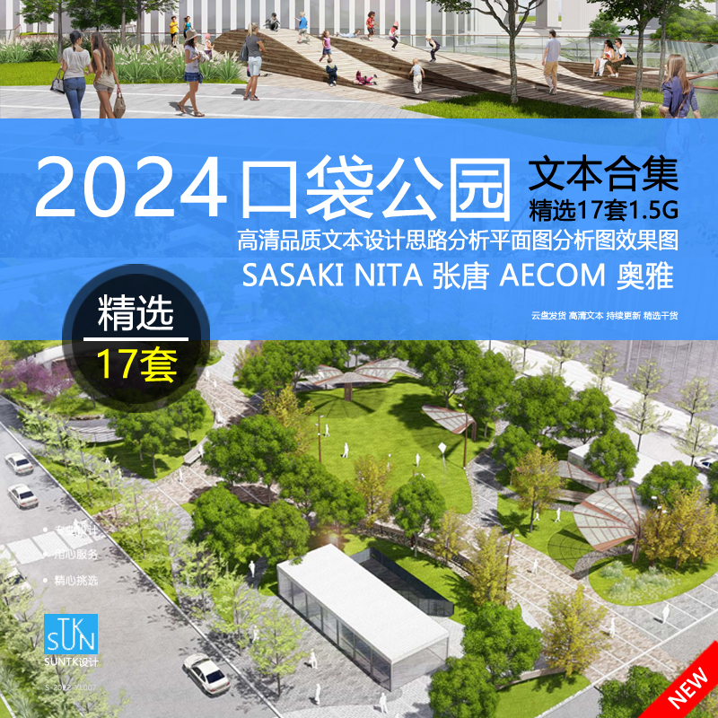 2024口袋公园街心城市花园绿地景观方案文本优秀案例竞赛参考资料
