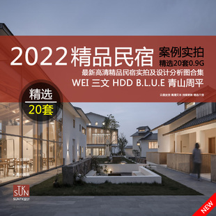 2022精品民宿建筑室内竣工实拍景意向竞赛优秀案例吴彦祖青山周平
