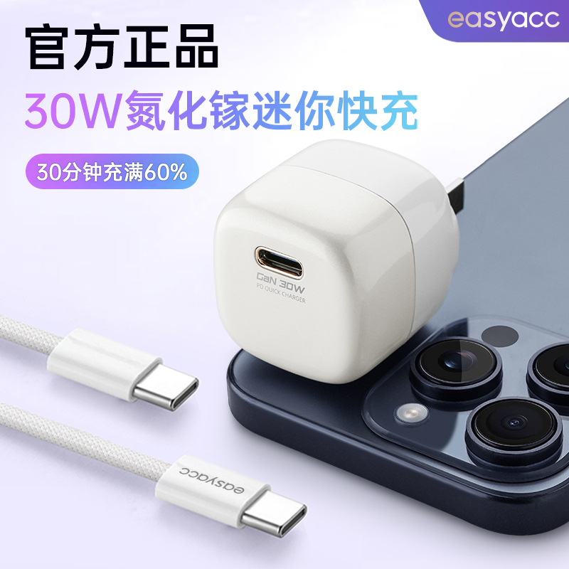 easyacc适用苹果充电器线30W氮化镓高效安全快充iphone15迷你专用快充头双typec数据线高颜值官方原装正品