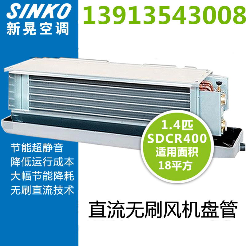 新晃直流风机盘管现货SINKO无刷无极调速风盘SDCR400E12PD/PB现货