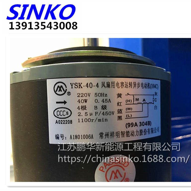 SINKO新晃空调正品电机现货YSK-40-4(99A304B)常州祥明智能动力