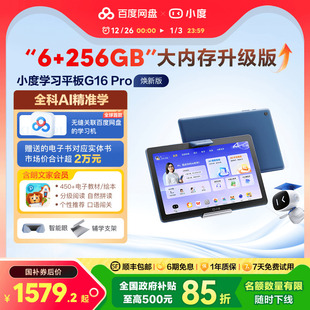Pro 小度智能学习平板G16 焕新升级内存AI小度学习机一年级到高中护眼儿童平板电脑英语电教 全国补贴15%