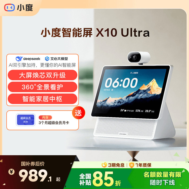 重磅新品｜小度智能屏X10 Ultra看护10.1英寸家庭屏蓝牙音箱音响