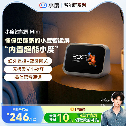 小度智能屏Mini智能家居中控