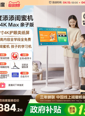 【政府补贴15%】小度添添闺蜜机 Pro 4K Max 亲子版儿童学生护眼教育网课智能屏随心可移动高思课女生礼物