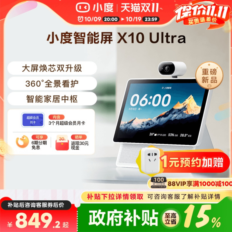 重磅新品｜小度智能屏X10 Ultra看护10.1英寸家庭屏蓝牙音箱音响