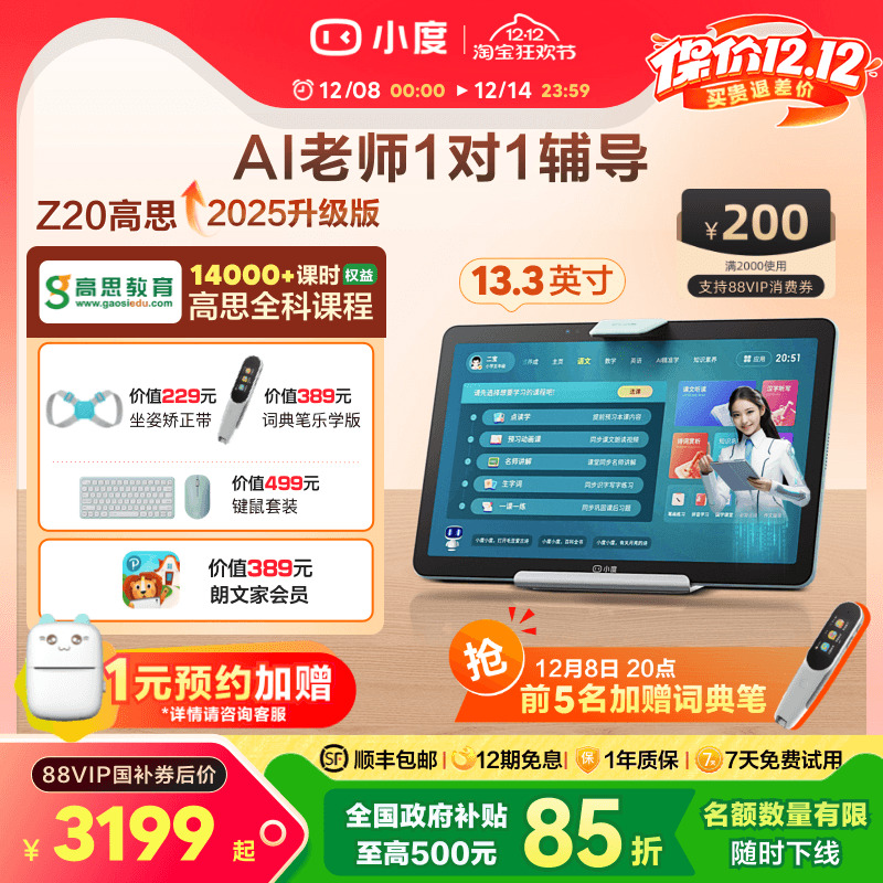 小度学习平板Z20高思版