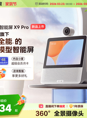 小度官方正品智能屏X9 Pro蓝牙音箱家庭智能看娃视频通话老人音响