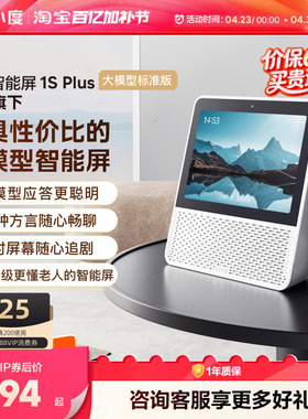 小度智能屏1S Plus音箱老人孩子蓝牙音响视频通话智能蓝牙音箱