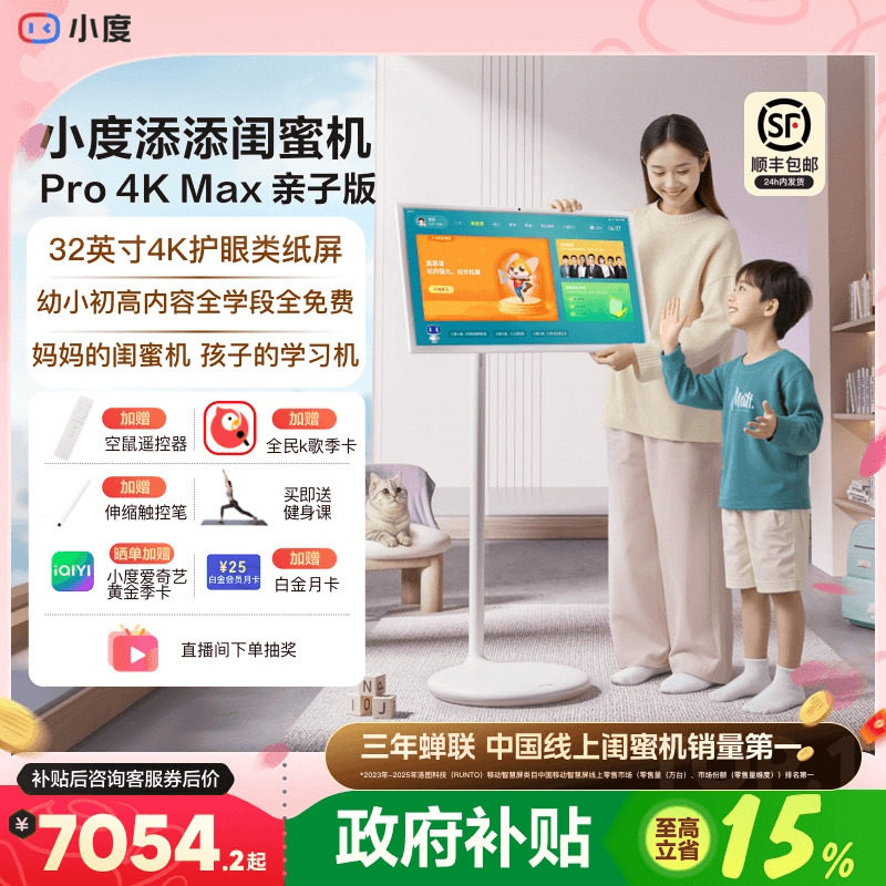 【政府补贴15%】新品小度添添闺蜜机 Pro 4K Max 亲子版儿童学生护眼教育网课智能屏随心可移动高思课女神节