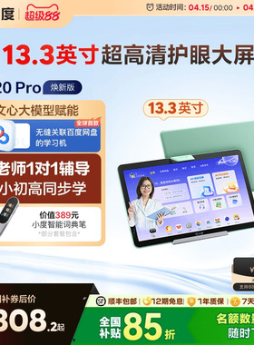 小度学习机Z20 Pro 13.3英寸升级版 智能学习平板小初高教材同步
