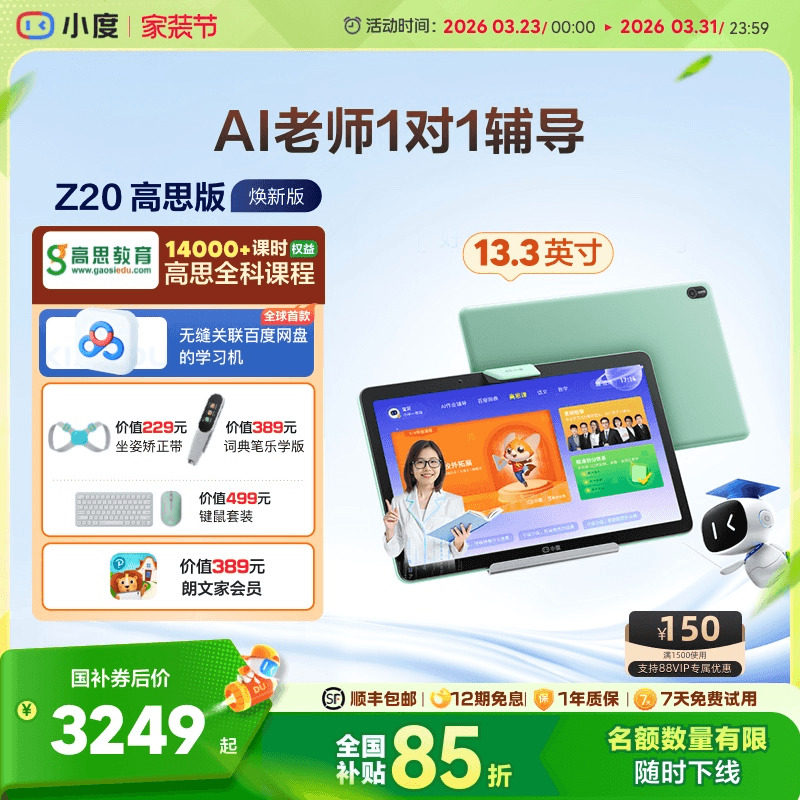 【官方旗舰店】小度学习机Z20 高思课程 AI智能学习平板大屏学习机AI老师一对一一年级到高中电教