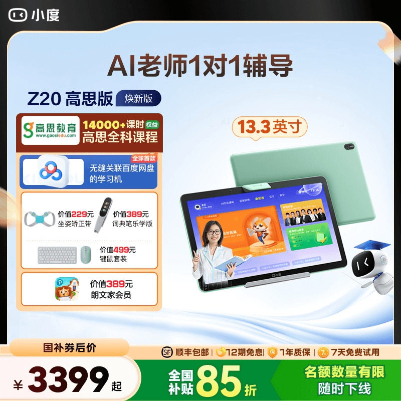 【官方旗舰店】小度学习机Z20 高思课程 AI智能学习平板大屏学习机AI老师一对一一年级到高中电教