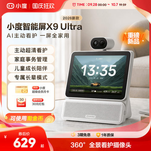 小度智能屏X9Ultra新品看护看娃