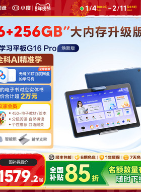 【全国补贴15%】小度智能学习平板G16 Pro 焕新升级内存AI小度学习机一年级到高中护眼儿童平板电脑英语电教