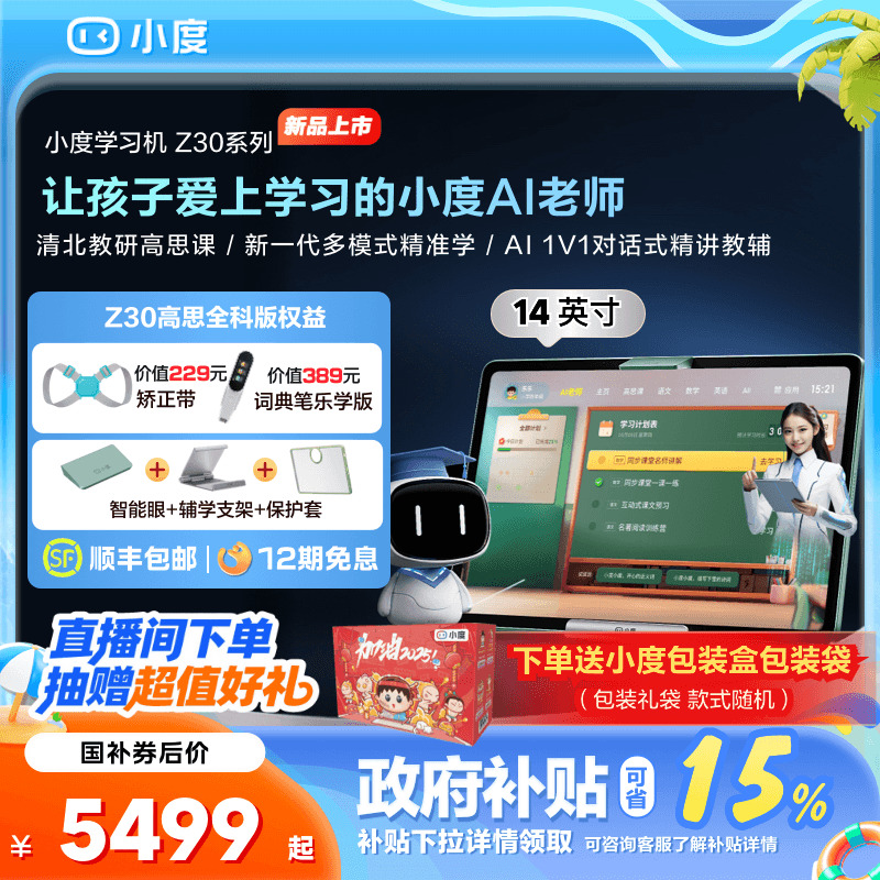 【咨询补贴15%】小度学习机Z30高思全科版学习机幼儿园到小学初中高中国补学习平板一年级到高中电教