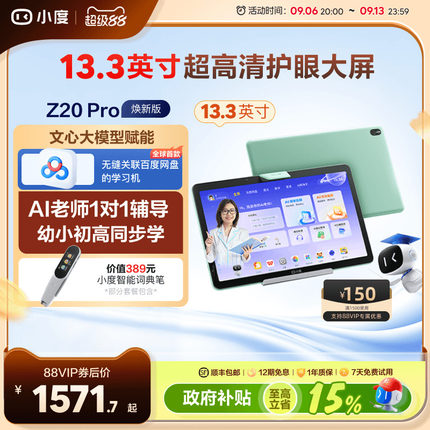 【官方旗舰店】小度智能学习机Z20 Pro AI智能学习小初高教材同步