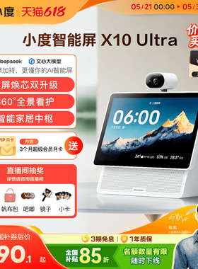重磅新品｜小度智能屏X10 Ultra看护10.1英寸家庭屏蓝牙音箱音响