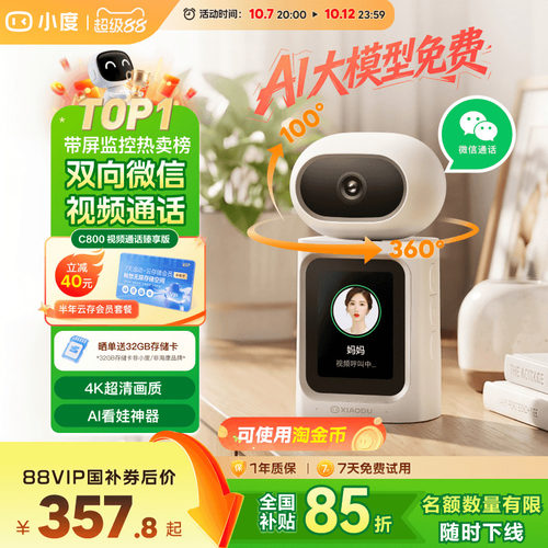 小度智能摄像机C800 臻享版双向视频通话摄像头家用监控远程室内