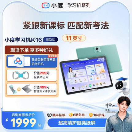 【官方旗舰店】小度学习机K16 AI智能学习平板大屏学习机初中高中