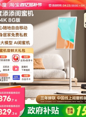 小度添添闺蜜机4K智能随心移动屏大屏电视大平板智慧屏智能办公可移动健身游戏大屏电视女生礼物
