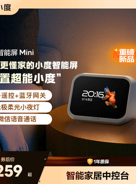 小度新品智能家庭屏Mini蓝牙音箱智能家居控制语音助手双向音频