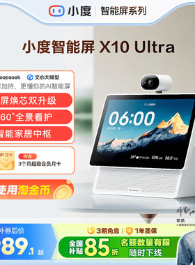 重磅新品｜小度智能屏X10 Ultra看护10.1英寸家庭屏蓝牙音箱音响