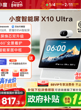 重磅新品｜小度智能屏X10 Ultra看护10.1英寸家庭屏蓝牙音箱音响