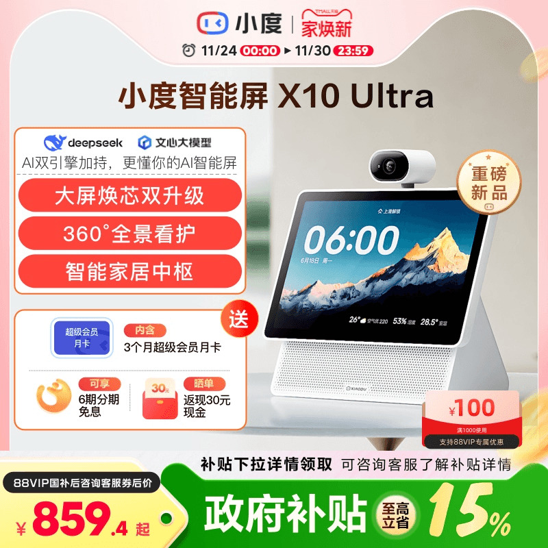 重磅新品｜小度智能屏X10 Ultra看护10.1英寸家庭屏蓝牙音箱音响
