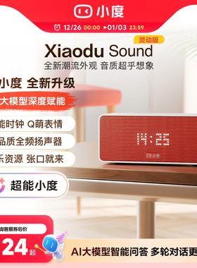 超能小度新品官方Sound家用智能小音箱蓝牙音响音箱闹钟语音播报