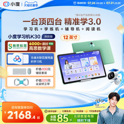 小度学习机K30高思版 AI老师升级款小学初中高中通用学生平板电脑