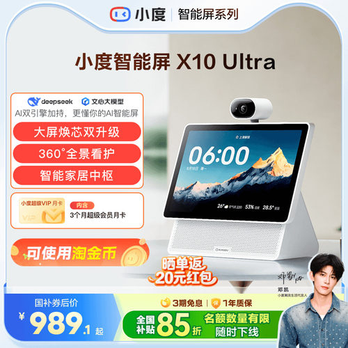 重磅新品｜小度智能屏X10 Ultra看护10.1英寸家庭屏蓝牙音箱音响 - 封面