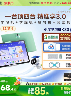 【官方旗舰店】小度学习机K30高思版 AI老师升级款小学初中高中通用学习机幼儿学生用平板电脑早教机电教
