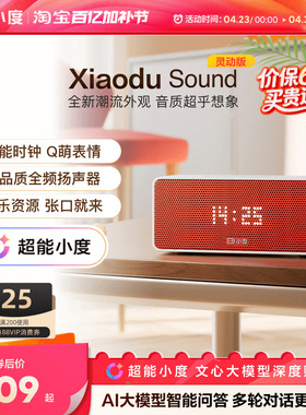 超能小度新品官方Sound音箱家用ai智能蓝牙音响音箱闹钟语音播报