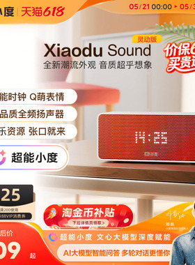 超能小度新品官方Sound音箱家用ai智能蓝牙音响音箱闹钟语音播报
