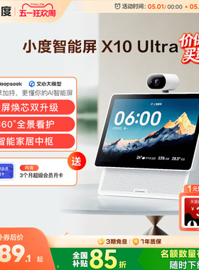 重磅新品｜小度智能屏X10 Ultra看护10.1英寸家庭屏蓝牙音箱音响