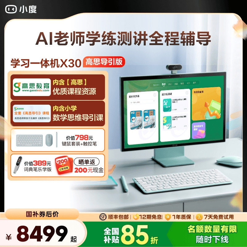 【官方旗舰店】小度青禾学习一体机X30高思导引版 学习机文心大模型学习平板大屏一年级到高中电教