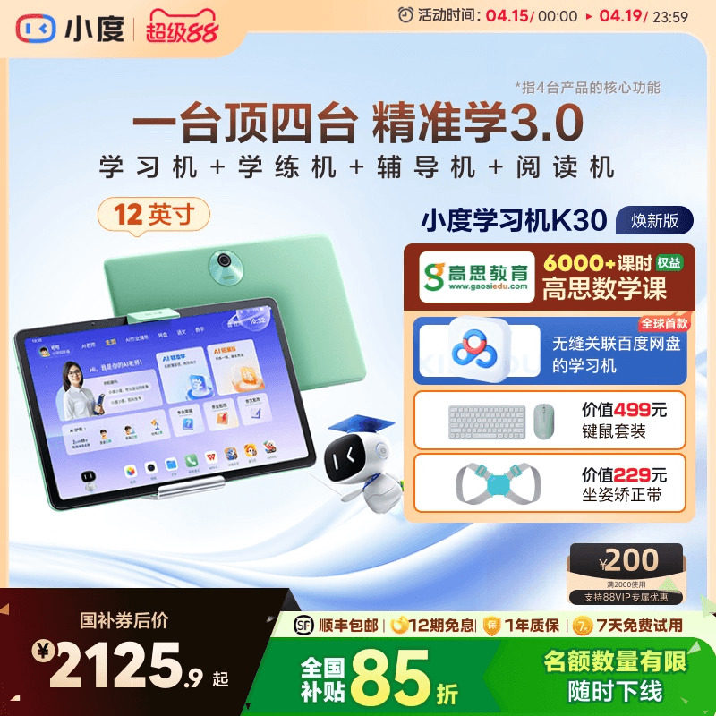 小度学习机K30高思版 AI老师升级款小学初中高中通用学生平板电脑
