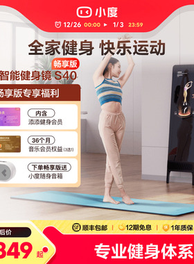【官方旗舰店】小度添添健身镜S40瑜伽舞蹈唱歌镜子落地智能魔镜