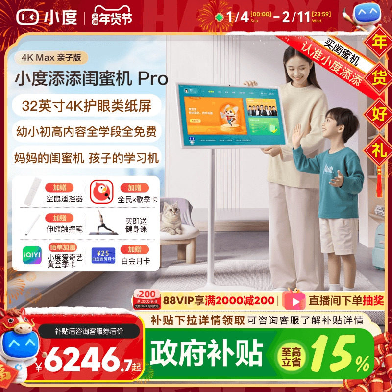 【政府补贴15%】新品小度添添闺蜜机 Pro 4K Max 亲子版儿童学生护眼教育网课智能屏随心可移动电视高思课,平板电脑/MID,平板电脑/MID,淘宝优惠券,粉丝福利购,淘宝优惠卷
