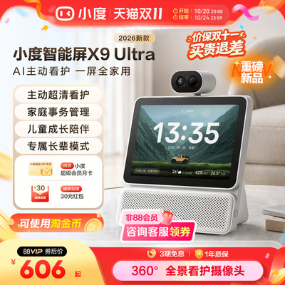 小度智能屏X9Ultra新品看护看娃