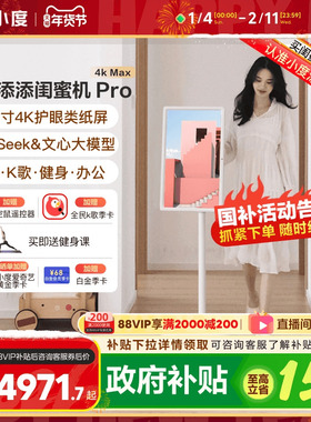 【政府补贴15%】小度添添闺蜜机32英寸4K Pro Max随心屏投影仪