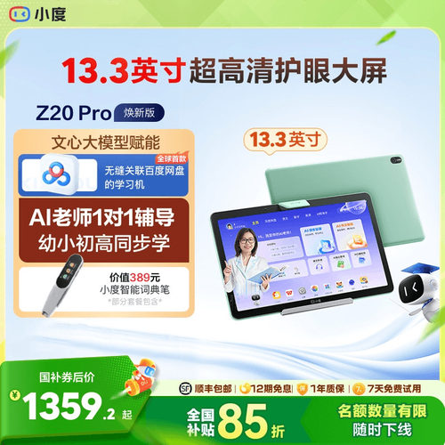【官方旗舰店】小度学习机Z20 高思课程 AI智能学习平板大屏学习机AI老师一对一一年级到高中电教 - 封面