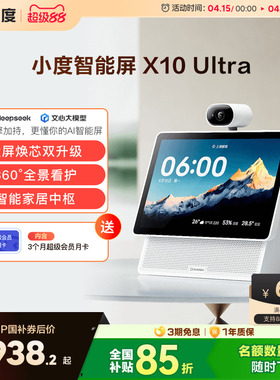 重磅新品｜小度智能屏X10 Ultra看护10.1英寸家庭屏蓝牙音箱音响