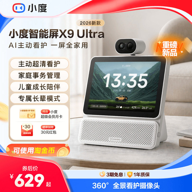 小度智能屏X9Ultra新品看护看娃图片