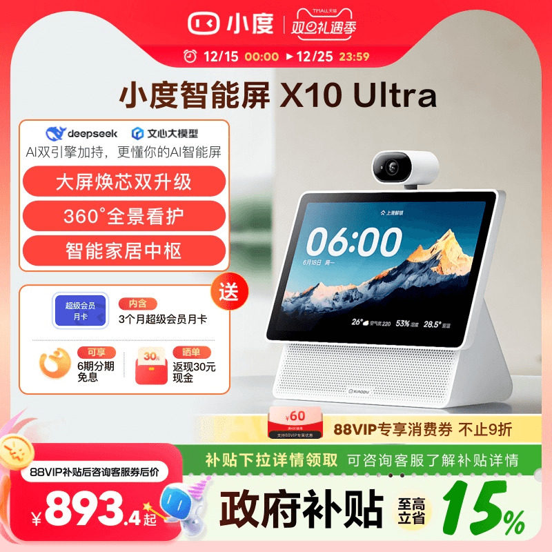 重磅新品｜小度智能屏X10 Ultra看护10.1英寸家庭屏蓝牙