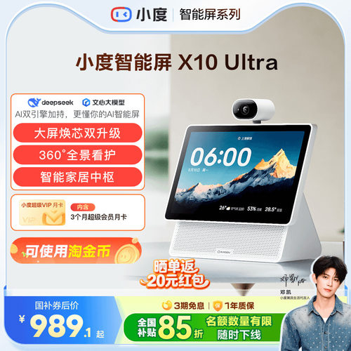 重磅新品｜小度智能屏X10 Ultra看护10.1英寸家庭屏蓝牙音箱音响