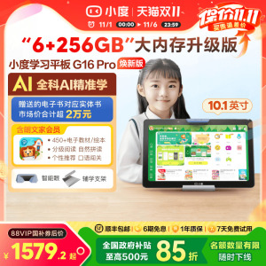 【全国补贴15%】小度智能学习平板G16 Pro 焕新升级内存AI小度学习机一年级到高中护眼儿童平板电脑英语电教